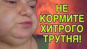 НЕ КОРМИТЕ ТРУТНЕЙ! ДЕВУШКА С УРАЛА. ОБЗОР.