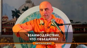 Взаимодействие, что объединяет