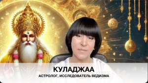 Куладжаа. Гуру Брихаспати - Юпитер индийской астрологии джйотиш. Гуру - владыка закона в социуме