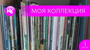 МОЯ КОЛЛЕКЦИЯ I часть