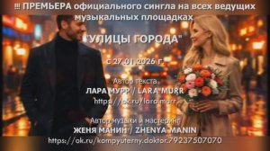 Презентация оф.сингла "УЛИЦЫ ГОРОДА" Lara Murr & Zhenya ManIn