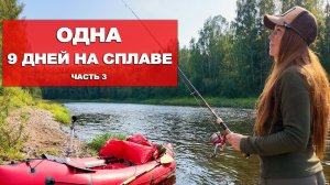 ОДНА 9 ДНЕЙ НА СПЛАВЕ. РЕКА ЧУСОВАЯ. 3 ЧАСТЬ