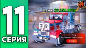 [Create Gaming] ЭКСКЛЮЗИВНЫЙ ГРУЗОВИК за ВСЕ ДЕНЬГИ - ПУТЬ БОМЖА НА БЛЕК РАША #11 BLACK RUSSIA