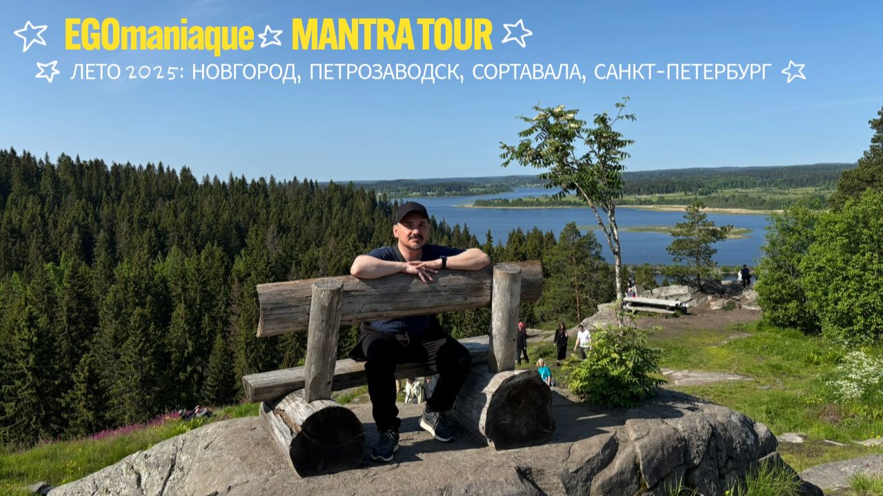 EGOmaniaque. MANTRA TOUR. Лето 2025: Новгород, Петрозаводск, Сортавала, Рускеала, Санкт-Петербург смотреть онлайн