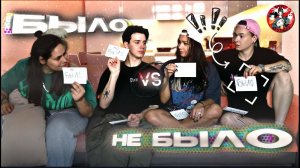 БЫЛО ИЛИ НЕ БЫЛО-2 / Кира Медведева, Сема, Настя Петрова, Левский