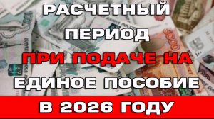 Расчетный период на Единое пособие в 2026 году Все месяцы
