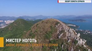 Мистер Ноготь 7,8,9,10,11,12 серия - Анонс