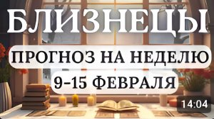 БЛИЗНЕЦЫ ЖДИТЕ ПРИЯТНЫХ СОБЫТИЙ В РОМАНТИЧЕСКОЙ СФЕРЕ ГОРОСКОП НА НЕДЕЛЮ С 9 ПО 15 ФЕВРАЛЯ 2026