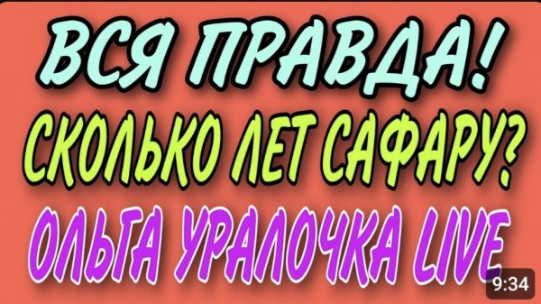 АРХИВ. РАЗОБЛАЧЕНИЕ. СКОЛЬКО ЛЕТ САФАРУ. ОЛЬГА УРАЛОЧКА LIVE. ОБЗОР.