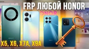 HONOR удаление Гугл аккаунта ❇️FRP все модели Honor по коду 🔥Удаленная помощь 🦾🦾🦾FRP Honor X9B✅