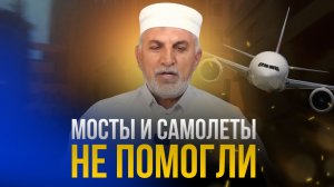 Мосты и самолеты не помогли