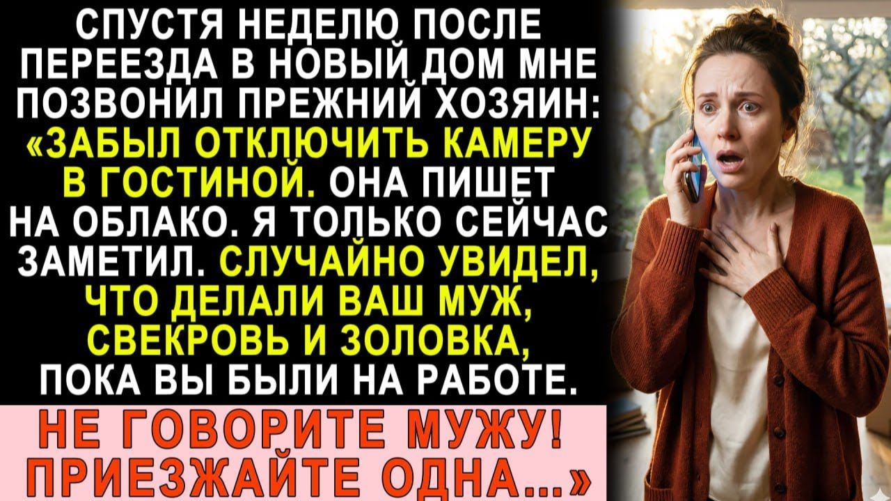 Истории из жизни| После переезда позвонил бывший хозяин |Аудио рассказы|Жизненные истории смотреть онлайн