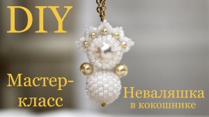 Неваляшка из бисера и бусин Часть 2. Мастер-класс своими руками