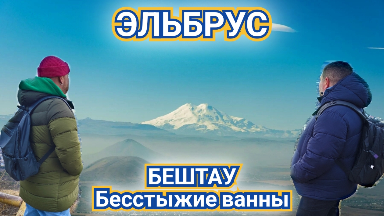 ПЯТИГОРСК - ГОРА МАШУК И КОЛОДЕЦ ПРОВАЛ. КАНАТНАЯ ДОРОГА ПЯТИГОРСК, ЭЛЬБРУС И ВСЕ КАК НА ЛОДОНИ. смотреть онлайн