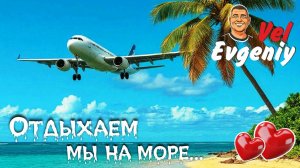 Отдыхаем мы на море