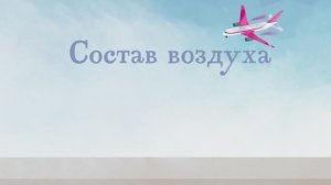 4.06 - Состав воздуха