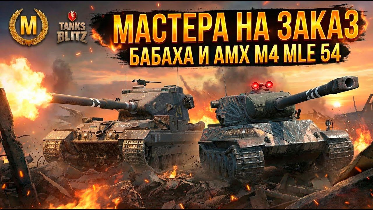Мастера на заказ - бабаха и Amx M4 Mle 54 Tanks Blitz смотреть онлайн