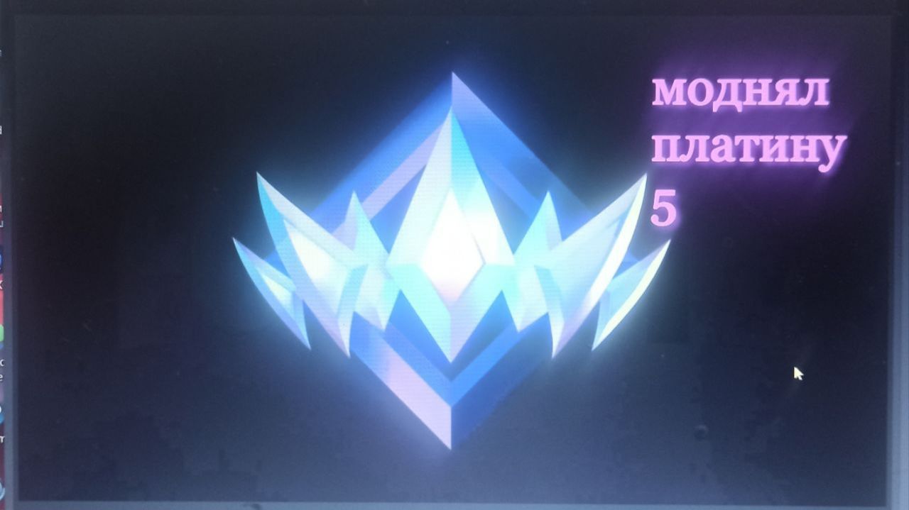 поднял платину 5 я рад