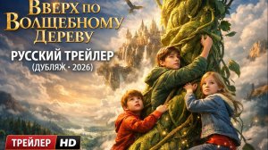 _Вверх по волшебному дереву — Русский трейлер (Дубляж, 2026)