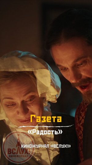 Газета. «Радость». Киножурнал «Вслух!»