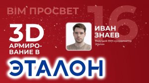 Как армируют в Revit в Эталоне. Рассказал Иван Знаев. BIM Просвет