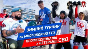 ЕДИНЫМ ДУХОМ | ЗИМНИЙ ТУРНИР по МНОГОБОРЬЮ ГТО 2026 | СИЛА РОССИИ НА ХОЛОДЕ, 22.02.2026