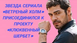 НОВЫЙ АКТЁР В СЕРИАЛЕ «КЛЮКВЕННЫЙ ШЕРБЕТ»