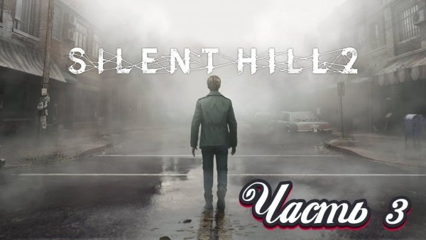 🎮 Live-прохождение Silent Hill 2 Remake ➠ Часть 3