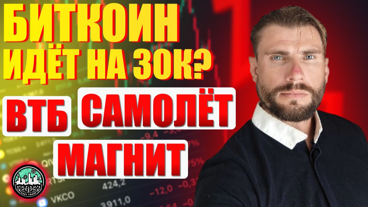 Биткоин падает на 75%. Кризис и российские акции: ВТБ, Магнит, Самолет
