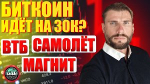 Биткоин падает на 75%. Кризис и российские акции: ВТБ, Магнит, Самолет