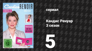 Кандис Ренуар 3 сезон 5 серия «Не ты, так твой брат» (сериал, 2015)