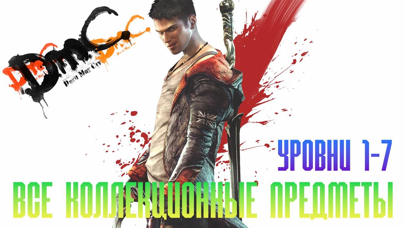 DMC Devil May Cry Все коллекционные предметы Часть 1 Уровни 1-7 смотреть онлайн