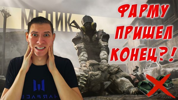 ФАРМУ ПРИШЕЛ КОНЕЦ? ФИКС МЕДИКА ПОЛНОСТЬЮ ИЗМЕНИТ РМ - WARFACE PTS