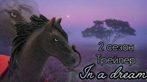 In a dream//2 сезон//Трейлер//Сериал шляйх про лошадей