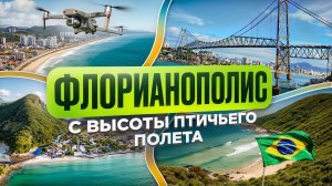 Флорианополис Бразилия Потрясающий Вид с Высоты | Лучшие Виды с Дрона