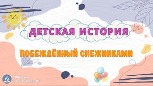 Побеждённый снежинками | Детская история | Христианские рассказы | Адвентисты Москвы