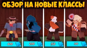 ОБЗОР НА  НОВЫЕ КЛАССЫ В 99 НОЧЕЙ В ЛЕСУ В РОБЛОКС | КАКОЙ ПОКУПАТЬ | 99 NIGHTS IN THE FOREST ROBLOX