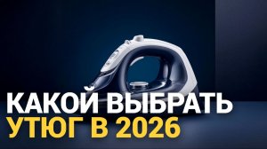 Лучшие утюги для дома: топ 10 по цене и качеству в 2026 году