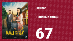 Раненые птицы 67 серия (сериал, 2019)