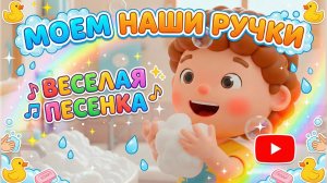 КАК ВАЖНО МЫТЬ РУКИ 🤗| ДЕТСКАЯ ВЕСЕЛАЯ ПЕСЕНКА | ДЛЯ МАЛЫШЕЙ👶
