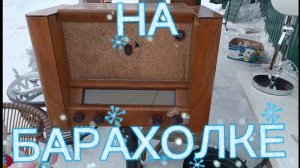 БАРАХОЛКА В ПОДМОСКОВЬЕ🪗 НОВОПОДРЕЗКОВО