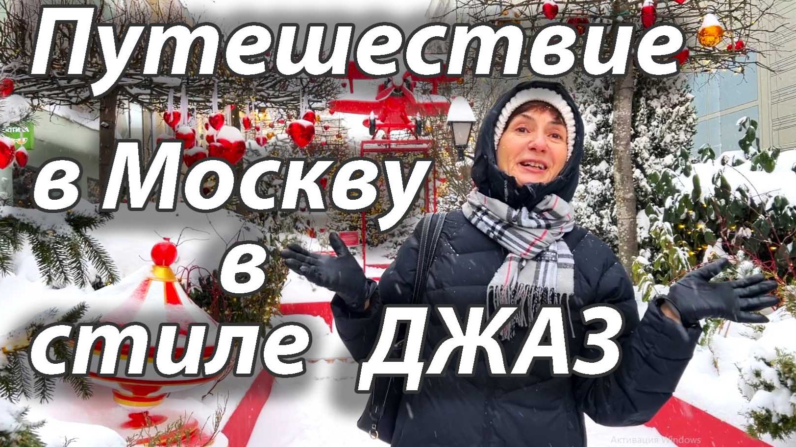 Москва в стиле джаз