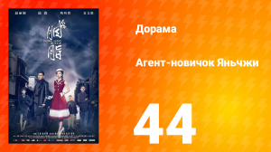 Агент-новичок Яньчжи 44 серия