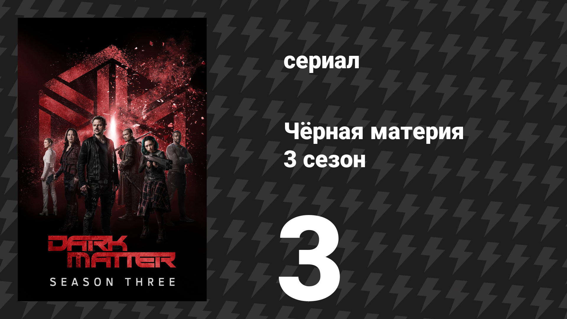 Чёрная материя 3 сезон 3 серия «Добро пожаловать в революцию» (сериал, 2017) смотреть онлайн