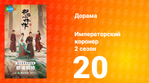 Императорский коронер 2 сезон 20 серия