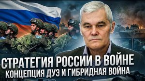 Константин Сивков | Стратегия России в войне. Концепция Дуэ и гибридная война