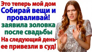 Золовка решила меня выгнать! Получила повестку в суд! | Истории Из Жизни | Реальная История