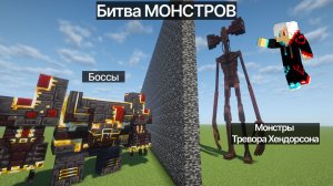 БИТВА МОНСТРОВ монстры Тревора Хендорсона Против БОССОВ в Майнкрафт!