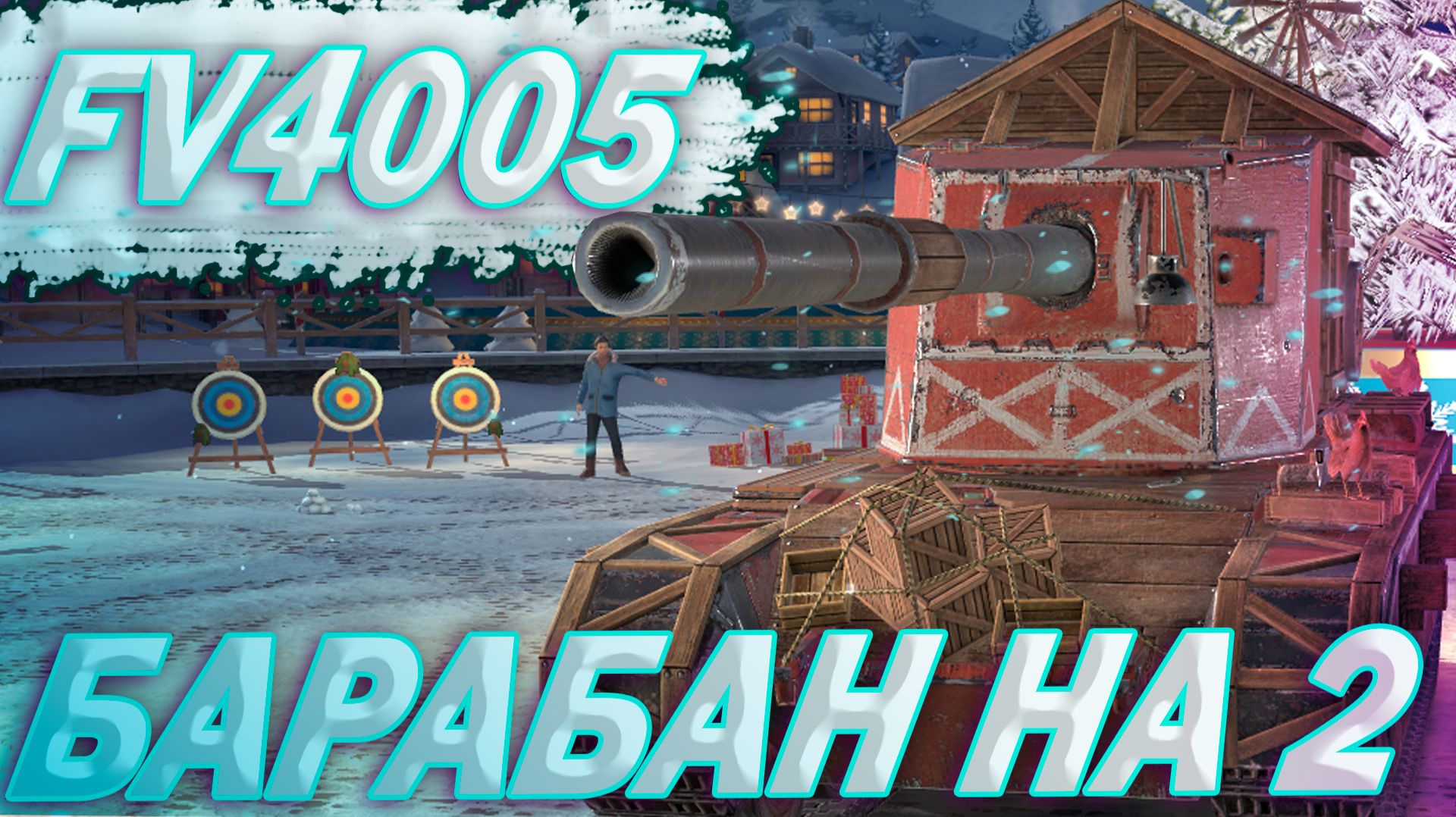 FV 4005 - КАРАБАС БАРАБАС | ГАЙД WoT Blitz