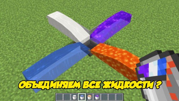 А что если я объединю все ЖИДКОСТИ в Майнкрафте